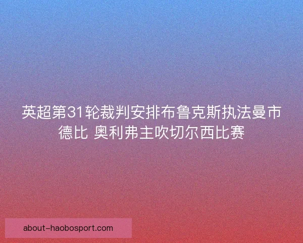英超第31轮裁判安排布鲁克斯执法曼市德比 奥利弗主吹切尔西比赛