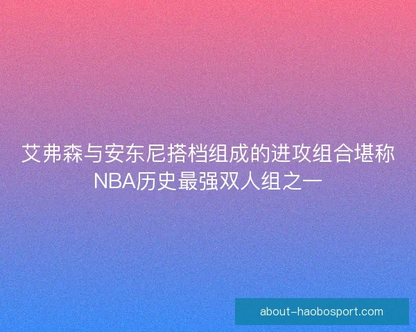 艾弗森与安东尼搭档组成的进攻组合堪称NBA历史最强双人组之一