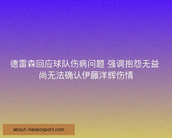 德雷森回应球队伤病问题 强调抱怨无益 尚无法确认伊藤洋辉伤情
